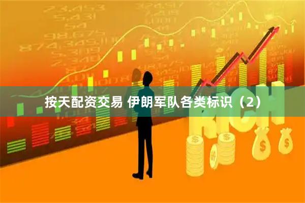 按天配资交易 伊朗军队各类标识（2）